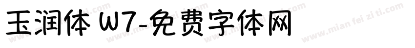 玉润体 W7字体转换